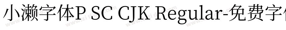 小濑字体P SC CJK Regular字体转换